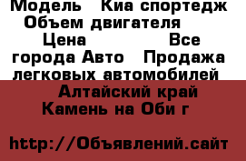  › Модель ­ Киа спортедж › Объем двигателя ­ 184 › Цена ­ 990 000 - Все города Авто » Продажа легковых автомобилей   . Алтайский край,Камень-на-Оби г.